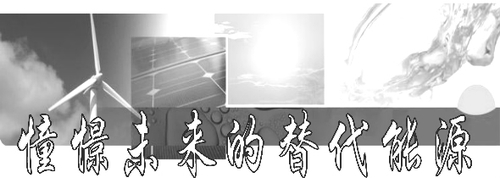 憧憬未来的替代能源_王乃粒