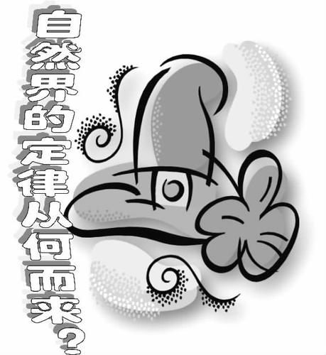 自然界的定律从何而来_陶家祥
