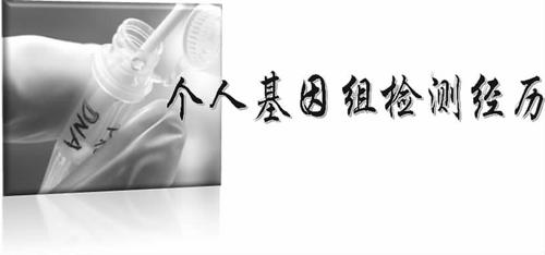 个人基因组检测经历_李升伟