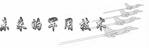 未来的军用技术_余家驹