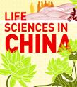 生命科学